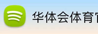 华体会体育官方网站 Logo